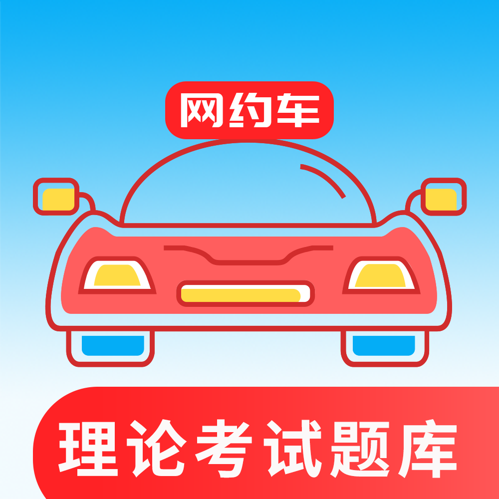 网约车.png